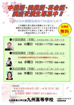 中国語・韓国語・英会話講座受講生募集！！