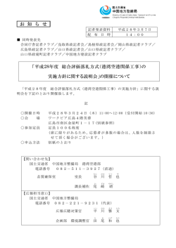 「平成28年度 総合評価落札方式（港湾空港関係工事）の実施方針