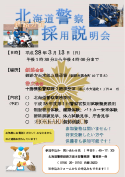 参加申込み・問い合わせ先 （平日8：45∼17：30） 北海道警察釧路方面