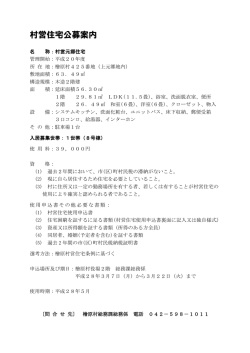 村営住宅公募案内