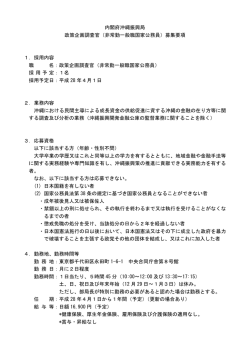 内閣府沖縄振興局 政策企画調査官（非常勤一般職国家公務員）募集