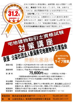 宅建取引士資格試験対策講座 - 新潟県宅地建物取引業協会