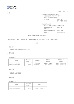 資金の借換に関するお知らせ - 森トラスト総合リート投資法人