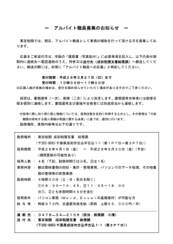 ～ アルバイト職員募集のお知らせ ～