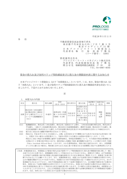 資金の借入れ及び金利スワップ契約締結並びに借入金の期限前弁済