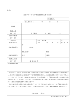様式2 災害ボランティア事前登録申込書（団体） 記入年月日 年 月 日