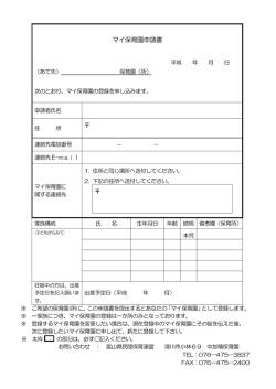 マイ保育園申請書 - 富山県民間保育連盟