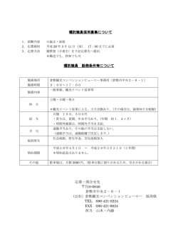 募集概要 - 倉敷観光コンベンションビューロー