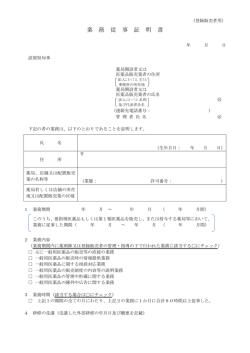 業 務 従 事 証 明 書