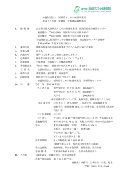 公益財団法人 福岡県すこやか健康事業団 平成28年度 保健師・正看護