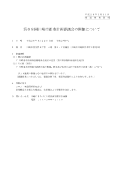 第68回川崎市都市計画審議会の開催について(PDF形式, 29KB)