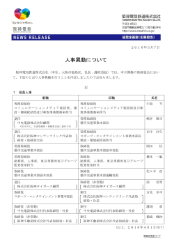 人事異動について - 阪急阪神ホールディングス株式会社