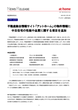 不動産総合情報サイト「アットホーム」の物件情報に 中古住宅の性能や