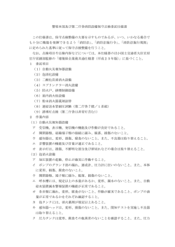 警察本部及び第二庁舎消防設備保守点検委託仕様書 この仕様書は