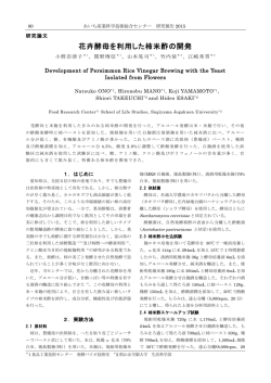 花卉酵母を利用した柿米酢の開発 - あいち産業科学技術総合センター