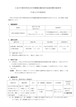 小金井市教育委員会非常勤嘱託職員採用面接試験実施要項 （平成28