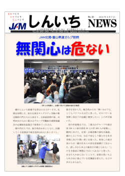 JAM北陸・富山県連オルグ訪問