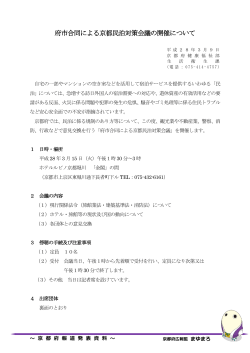 府市合同による京都民泊対策会議の開催について（報道発表