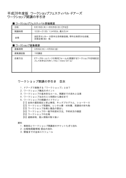 ワークショップ開講の手引き（PDF）