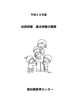 H28 幼保研修 基本研修の概要[PDF：8MB]