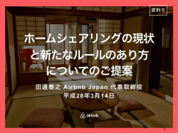ホームシェアリングの現状 と新たなルールのあり方 についてのご提案