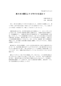 東日本大震災より5年の日を迎えて