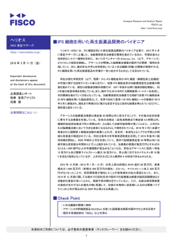 ヘリオス 伪iPS 細胞を用いた再生医薬品開発の