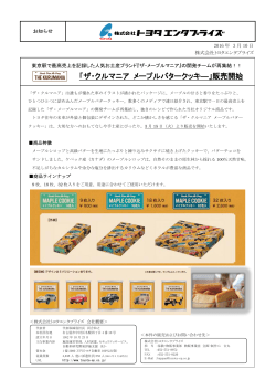 「ザ・クルマニア メープルバタークッキ―」販売開始
