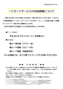 ICカードサービスの対応路線について