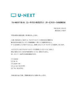 『U-NEXT 光 01（ユーネクスト光ゼロワン）』サービスリリースのお知らせ