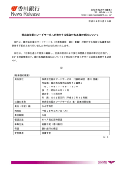 株式会社香川フードサービスが発行する保証付私募債の受託