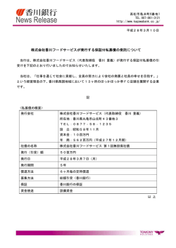 株式会社香川フードサービスが発行する保証付私募債の受託