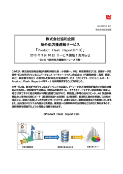 株式会社協和企画 院外処方箋速報サービス 「Product Flash Report