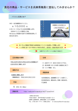 貴社の商品・サービスを兵庫県職員に宣伝してみませんか？