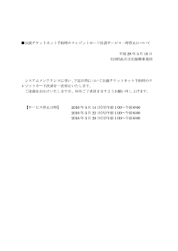 公演チケットネット予約時のクレジットカード決済サービス一時停止