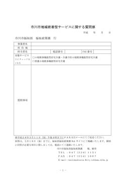 市川市地域密着型サービスに関する質問票