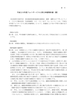 平成28年度フォトサービスに係る単価契約書（案）