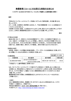 リコール（無償対策）実施のお知らせ