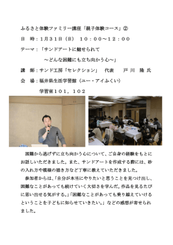 ふるさと体験ファミリー講座「親子体験コース」② 日 時：1月31日