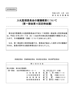 東北地方整備局入札監視委員会の審議概要について（第一部会第4回