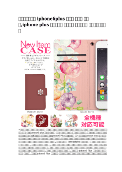 【専門設計の】 iphone6plus ケース 手帳型 エモダ,iphone