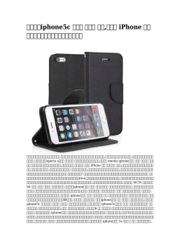 お気に入iphone5c ケース 手帳型 通販,プラダ iPhone 手帳型最短出荷