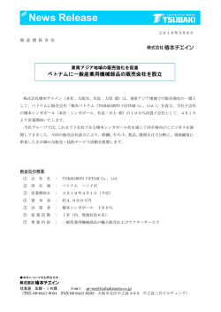 ベトナムに一般産業用機械部品の販売会社を設立