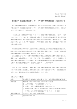 平成 28 年 3 月 9 日 株式会社愛知銀行 名古屋大学・東海地区大学広域
