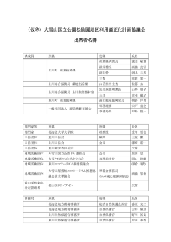 出席者名簿 - 北海道地方環境事務所