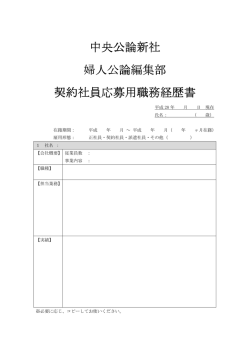 中央公論新社 婦人公論編集部 契約社員応募用職務経歴書 契約社員