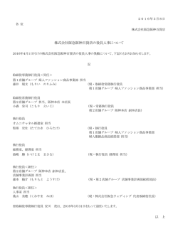株式会社阪急阪神百貨店の役員人事について