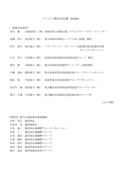 マージン検討会名簿（敬称略）