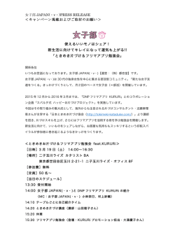 女子部 JAPAN(・v・)PRESS RELEASE ＜キャンペーン掲載およびご