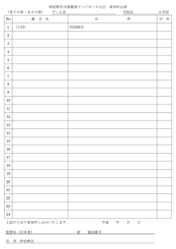 阿倍野区学童親善ドッジボール大会 参加申込書 （男子の部・女子の部
